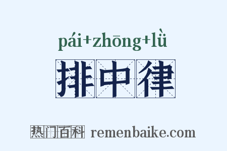 排中律是什么意思的图片